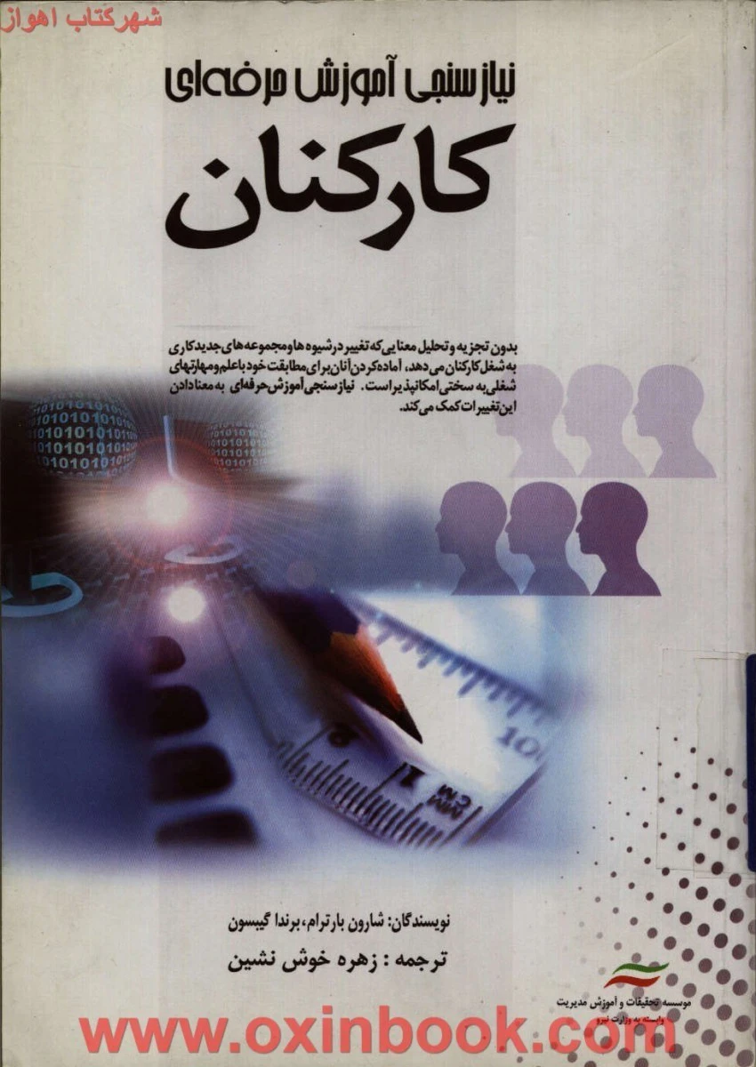 نیازسنجی آموزش حرفه ای کارکنان / شارون بارترام / برندا گیبسون / زهره خوش نشین / آموزش مدیریت