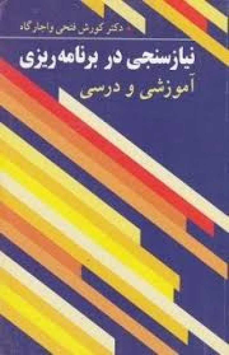 نیازسنجی در برنامه ریزی آموزشی درسی /کوروش فتحی واجارگاه / نشرآییژ