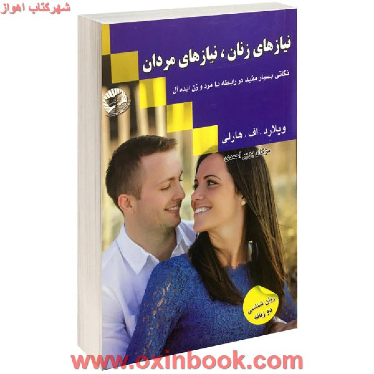 نیازهای زنان نیازهای مردان/ویلارداف هارلی/مژگان بویراحمدی/نشرزرین کلک