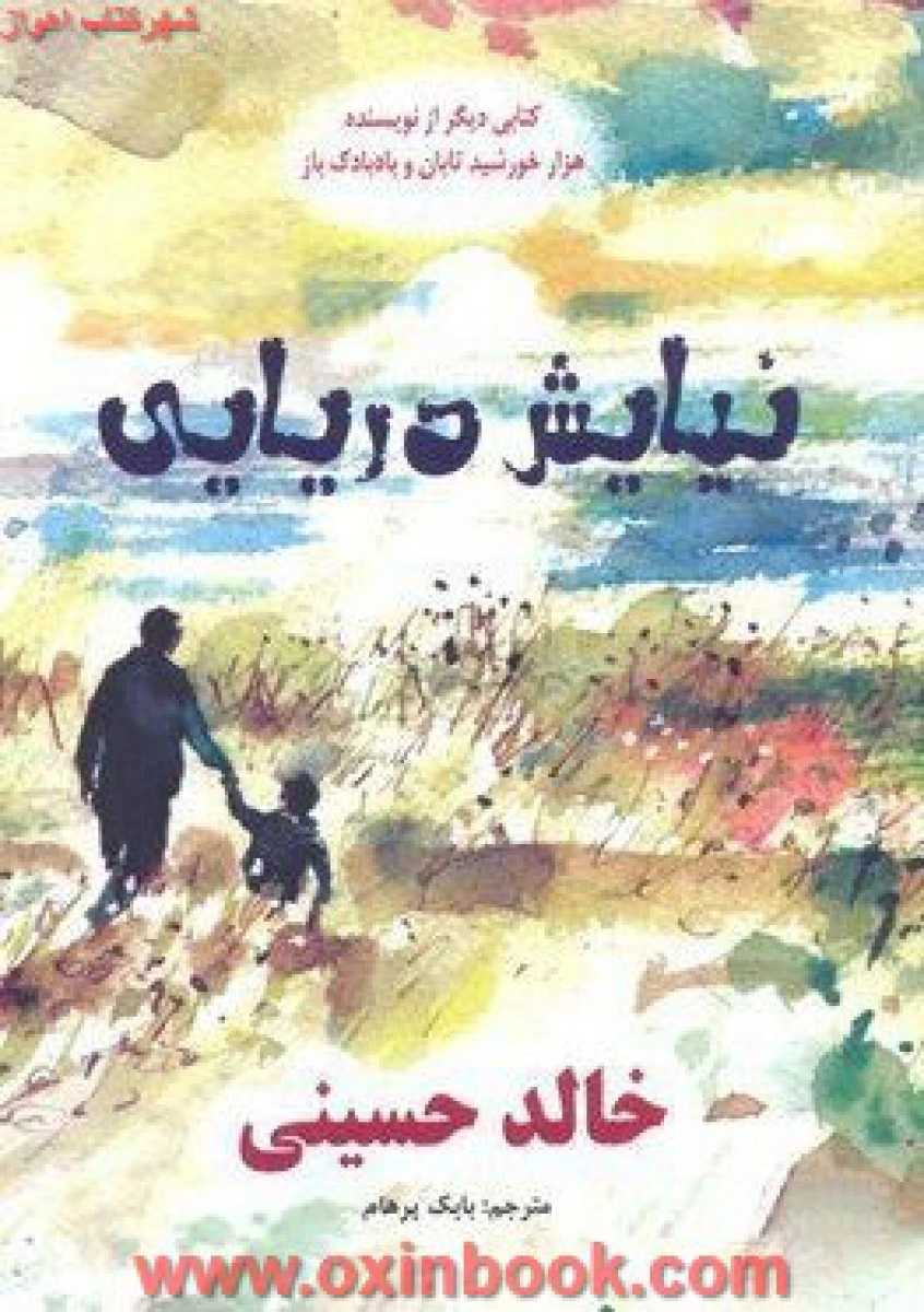 نیایش دریایی / خالد حسینی / بابک پرهام / نشر معیارعلم