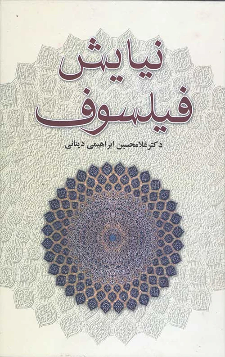 نیایش فیلسوف / غلامحسین ابراهیمی دینانی / نشر علم