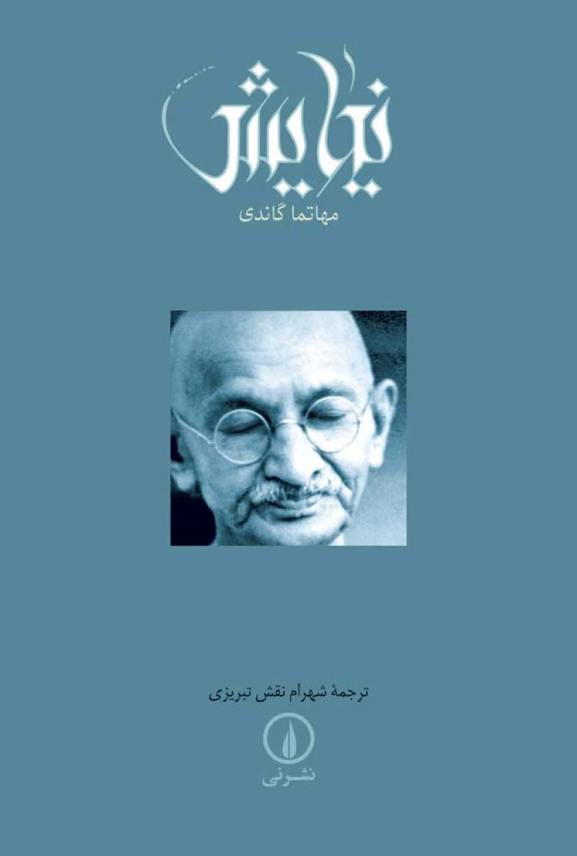 نیایش / مهاتما گاندی / شهرام نقش تبریزی / نشر نی