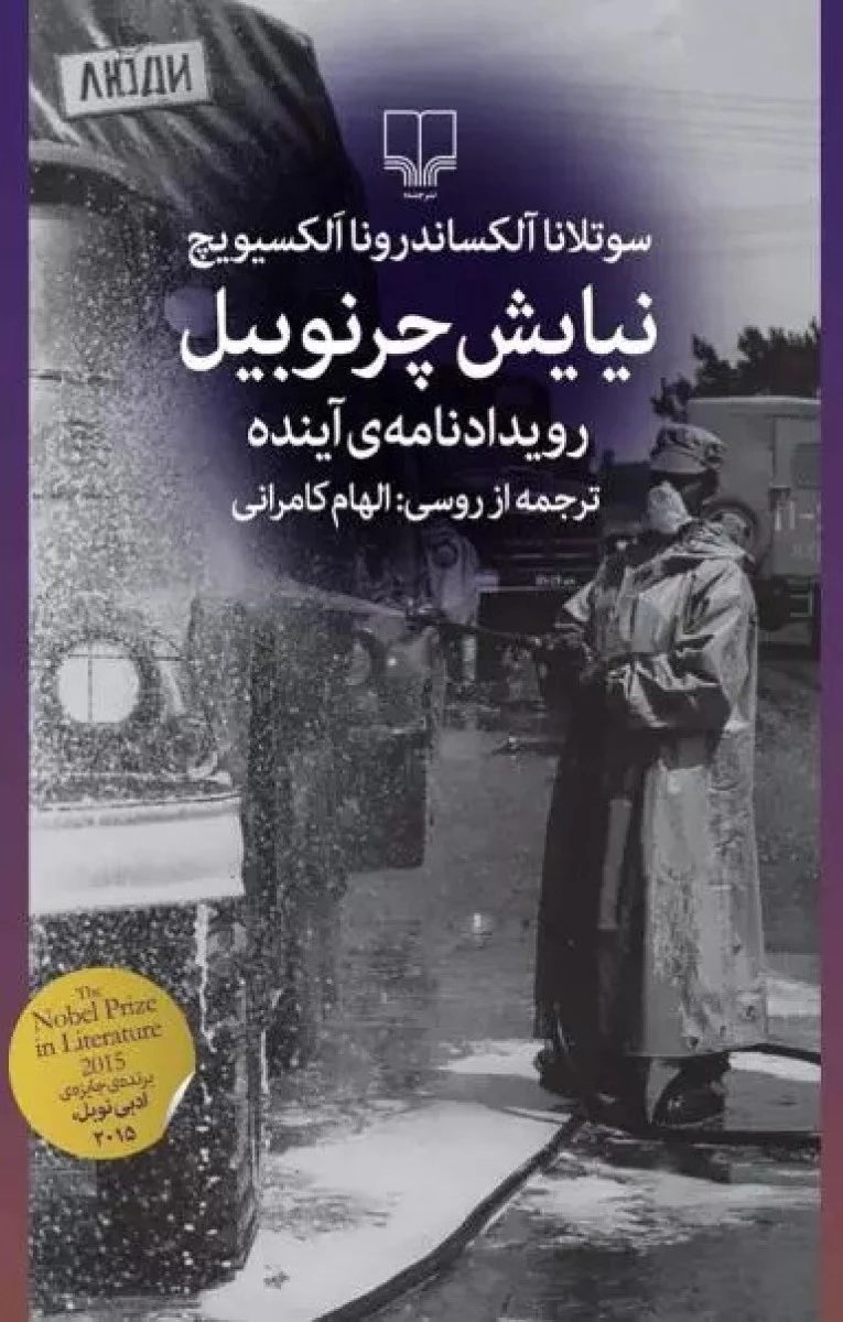 نیایش چرنوبیل / سوتلانا آلکساندر / نا الکسیویچ / الهام کامرانی / نشر چشمه