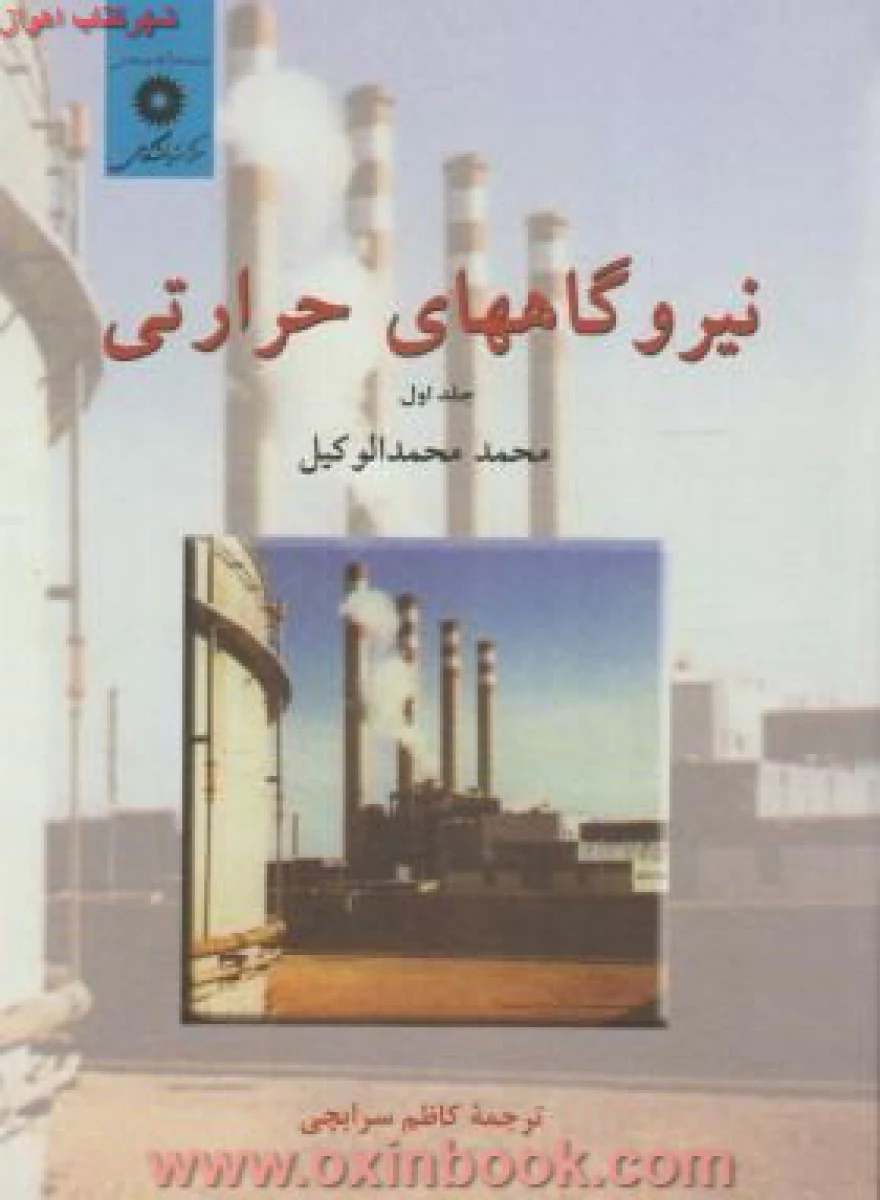 نیروگاههای حرارتی جلد1/محمدالوکیل /سرابچی/مرکزنشردانشگاهی