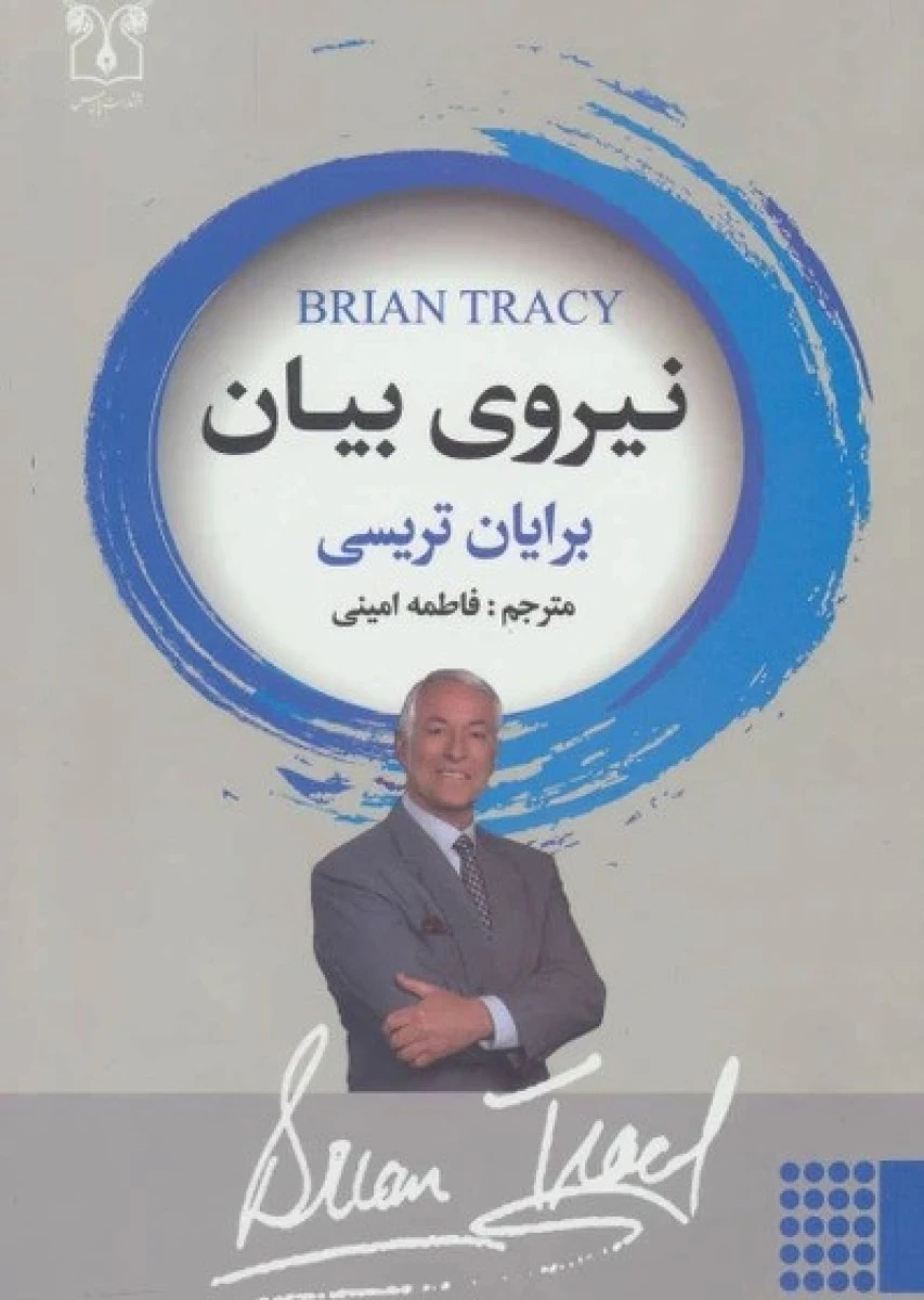 نیروی بیان / برایان تریسی / فاطمه امینی / نشر شاپیگان کتاب
