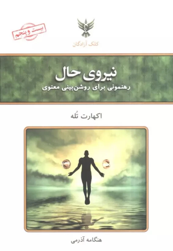 نیروی حال اکهارت تله هنگامه آذرمی کلک آزادگان