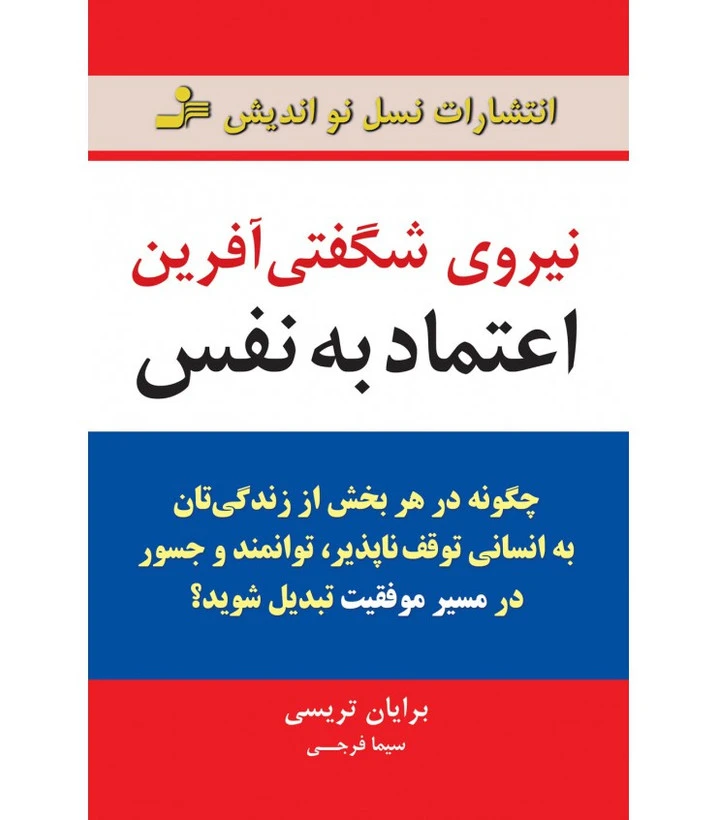 نیروی شگفتی آفرین اعتماد به نفس برایان تریسی سیما فرجی نسل نواندیش