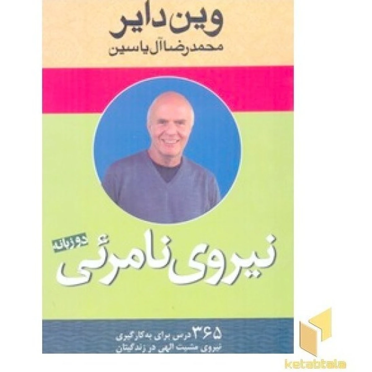 نیروی نامرئی / وین دایر / محمدرضا آل یاسین / نشر هامون