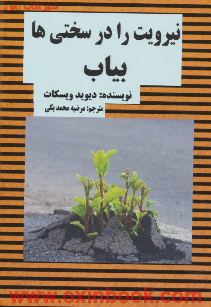 نیرویت را در سختی ها بیاب / دیوید ویسکات / مرضیه محمدبکی / نشر عالی تبار