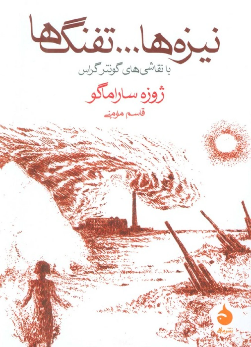نیزه ها تفنگ ها / ژوزه ساراماگو / قاسم مومنی / نشرماهی