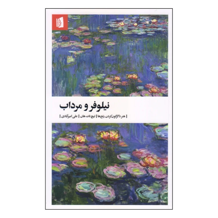 نیلوفر و مرداب تیچ نات هان علی امیر آبادی بیدگل