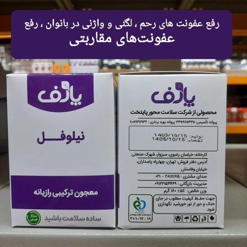 نیلوفل ،معجون ترکیبی رازیانه ‌، مصرف ویژه بانوان