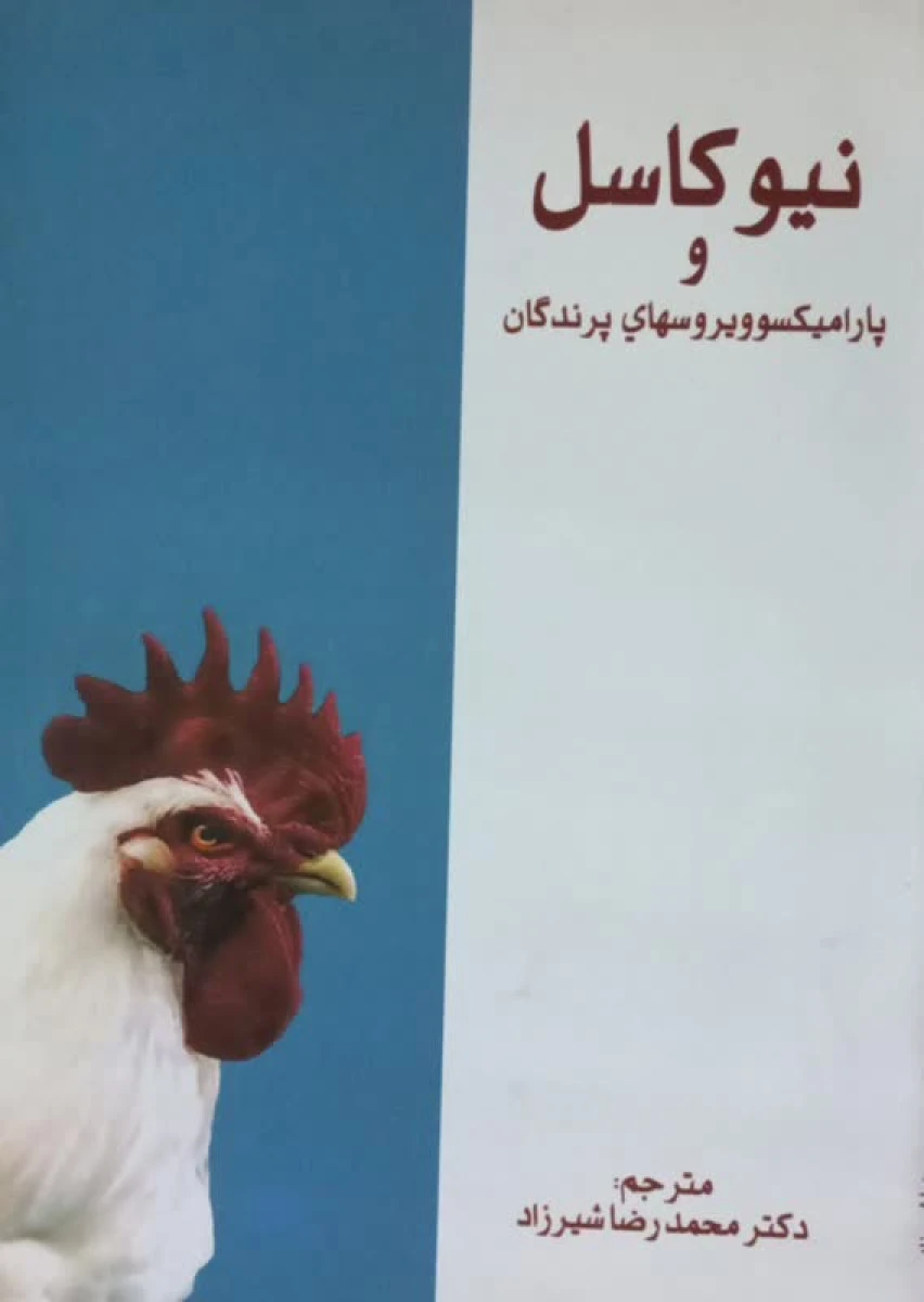 نیوکاسل و پارامیسکو ویروس های پرندگان / محمدرضا شیرزاد