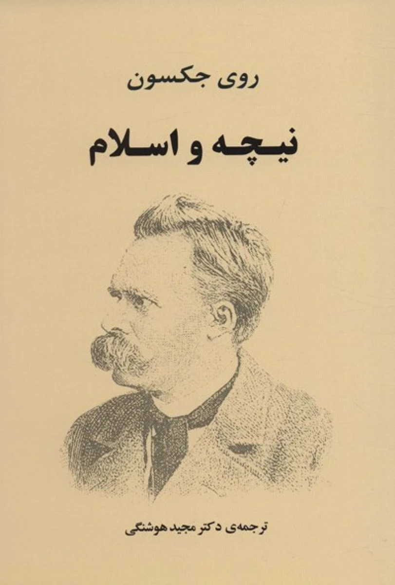 نیچه و اسلام / روی جکسون / مجید هوشنگی / نشر جامی