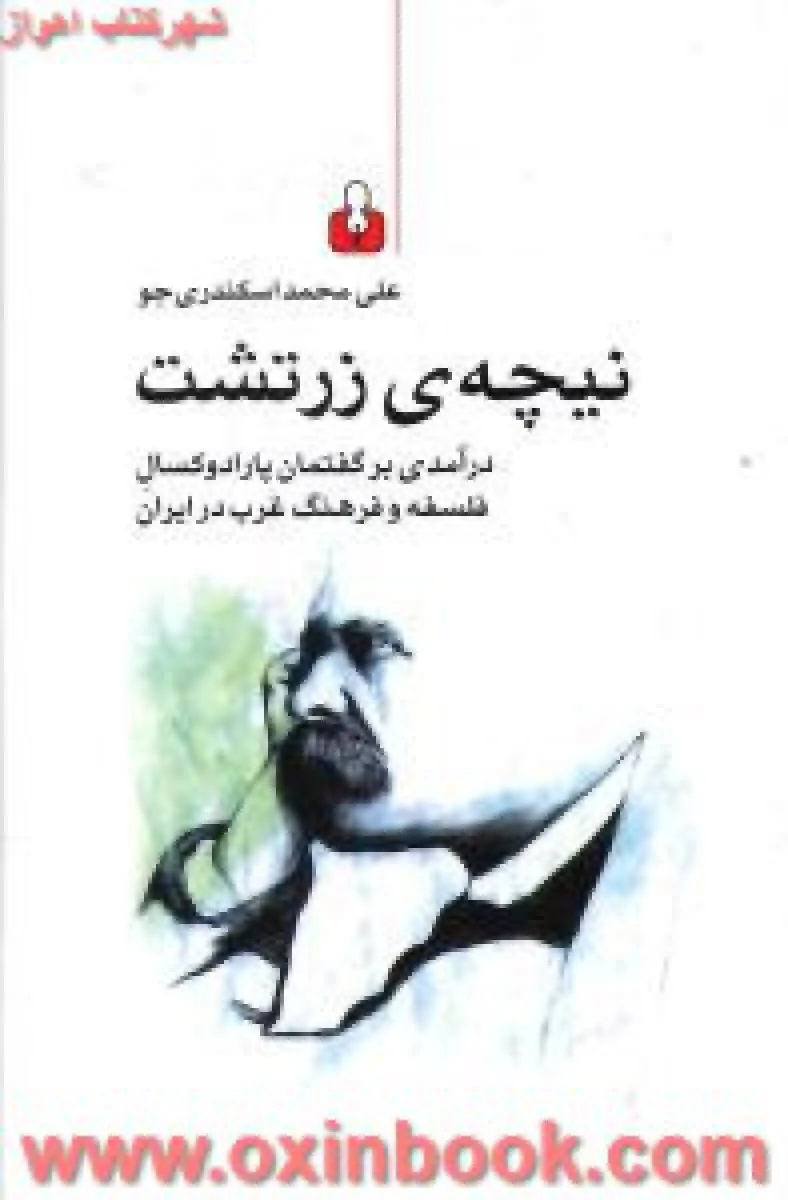 نیچه ی زرتشت/علی محمد اسکندری جو/نیچه/نشرکتاب آمه