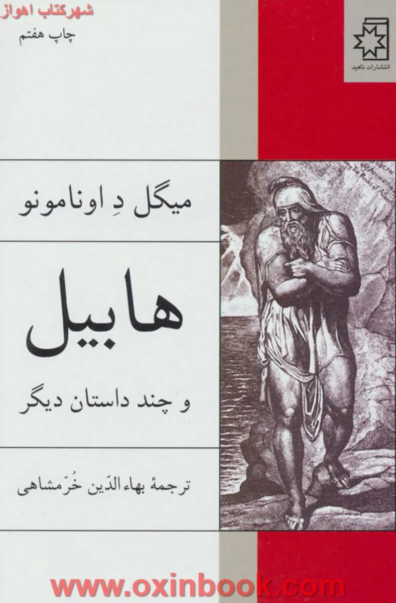 هابیل و چند داستان دیگر / میگل د اونامونو / بهاالدین خرمشاهی / نشر ناهید