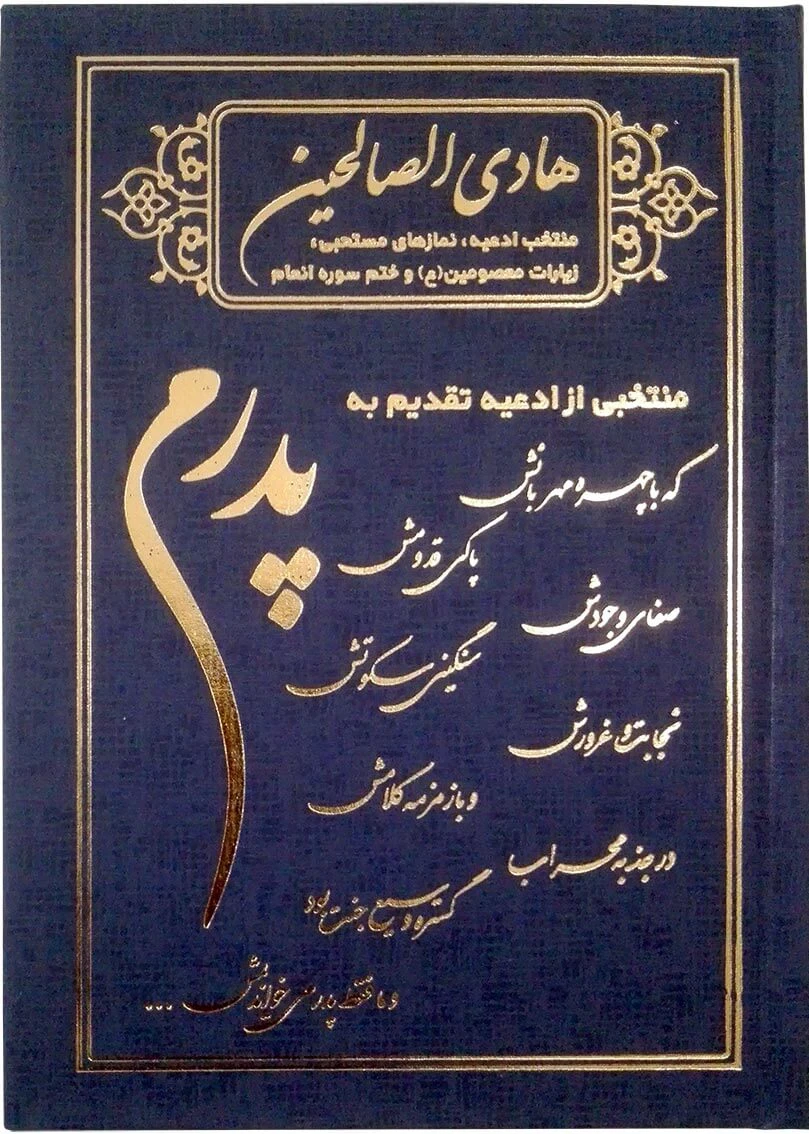هادی الصالحین گالینگور پدرم همراه با ختم سوره های انعام، یاسین و واقعه