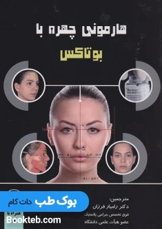 هارمونی چهره با بوتاکس همراه با فیلم آموزشی