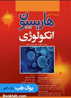 هاریسون بیماری های انکولوژی 2022
