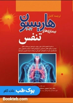هاریسون بیماری های تنفس 2022