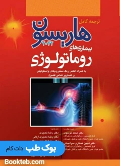 هاریسون بیماری های روماتولوژی 2022