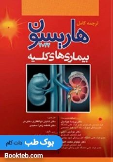 هاریسون بیماری های کلیه 2022