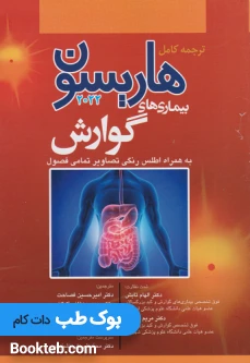 هاریسون بیماری های گوارش 2022