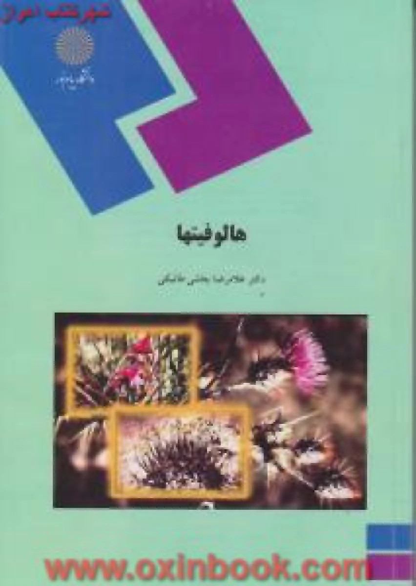 هالوفیتها / بخشی خانیکی/ انتشارات دانشگاه پیام نور