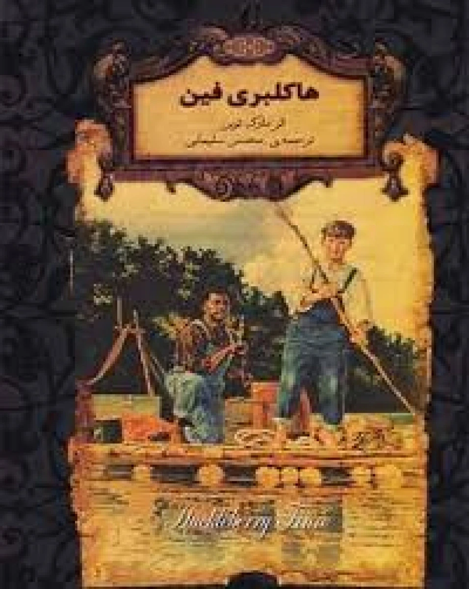 هاکلبری فین / مارک توین / محسن سلیمانی / نشرافق
