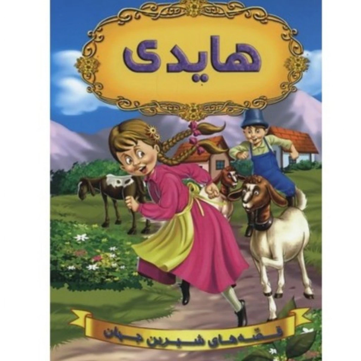 هایدی / نشر شیر محمدی