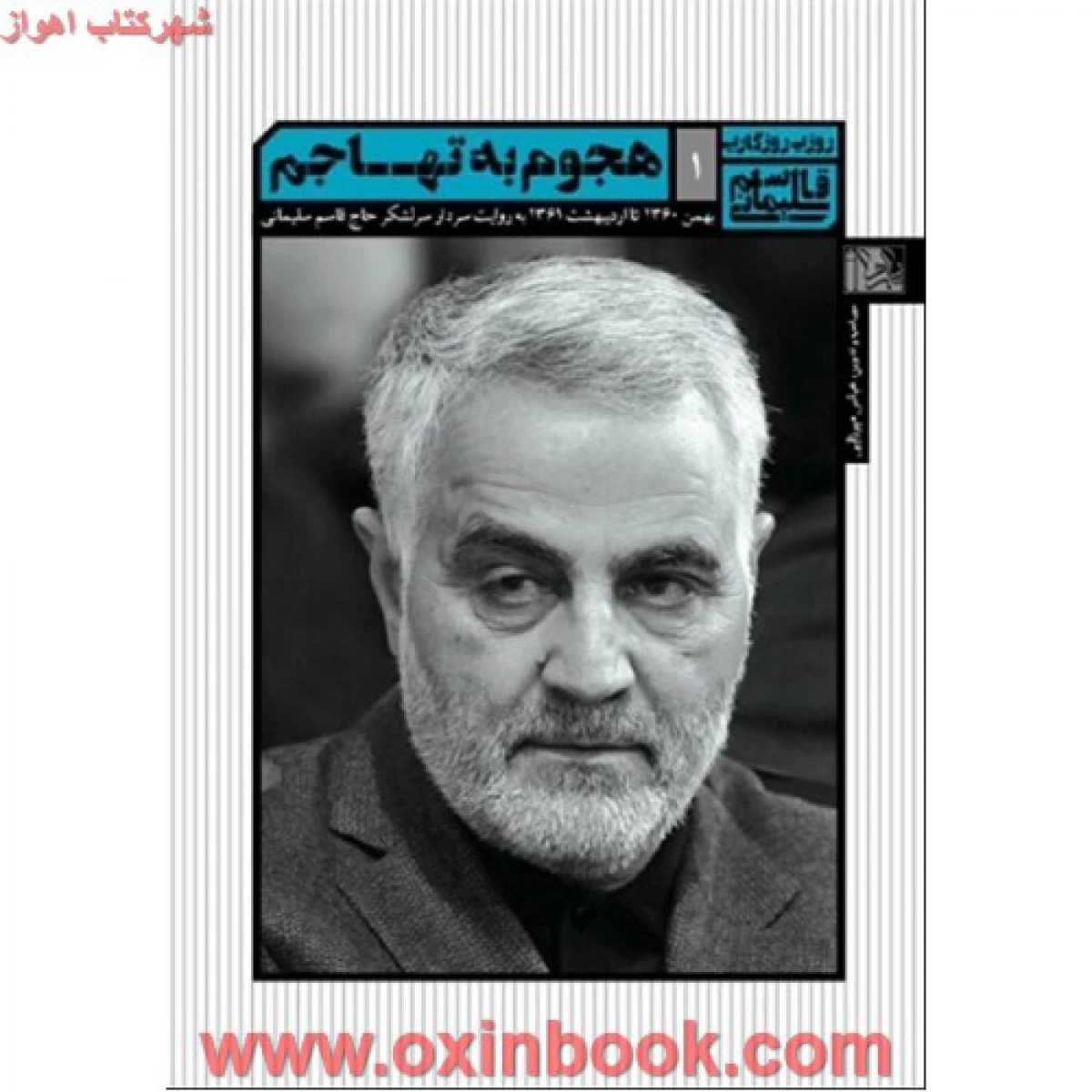 هجوم به تهاجم/قاسم سلیمانی/نشریازهرا