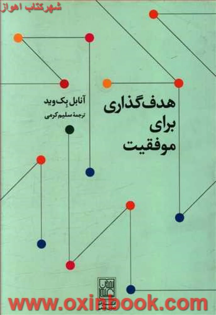 هدف گذاری برای موفقیت/آنابل بک وید/سلیم کرمی/تمدن علمی