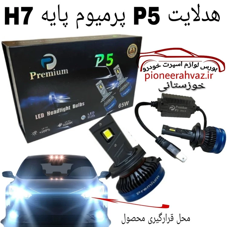 هدلایت پرمیوم P5 پایه H7