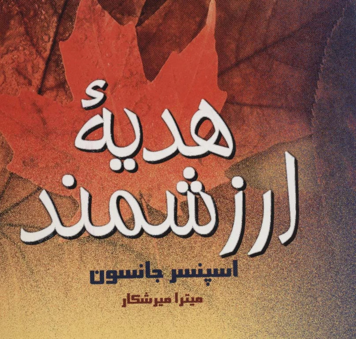 هدیه ارزشمند / اسپنسر جانسون / میترا میرشکار / نشرعلم