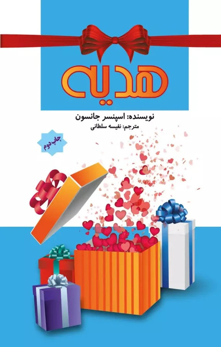 هدیه / اسپنسر جانسون / نفیسه سلطانی / نشرپل