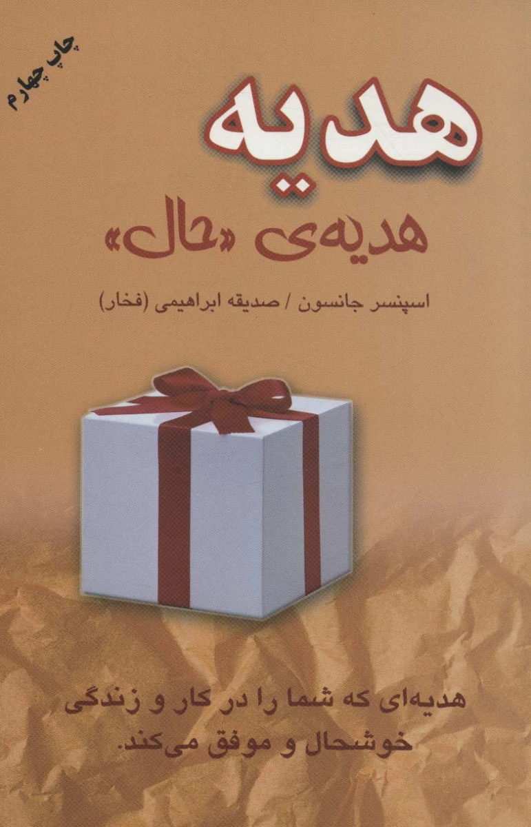 هدیه ( هدیه حال ) / اسپنسر جانسون / صدیق ابراهیمی / نشرخاتون