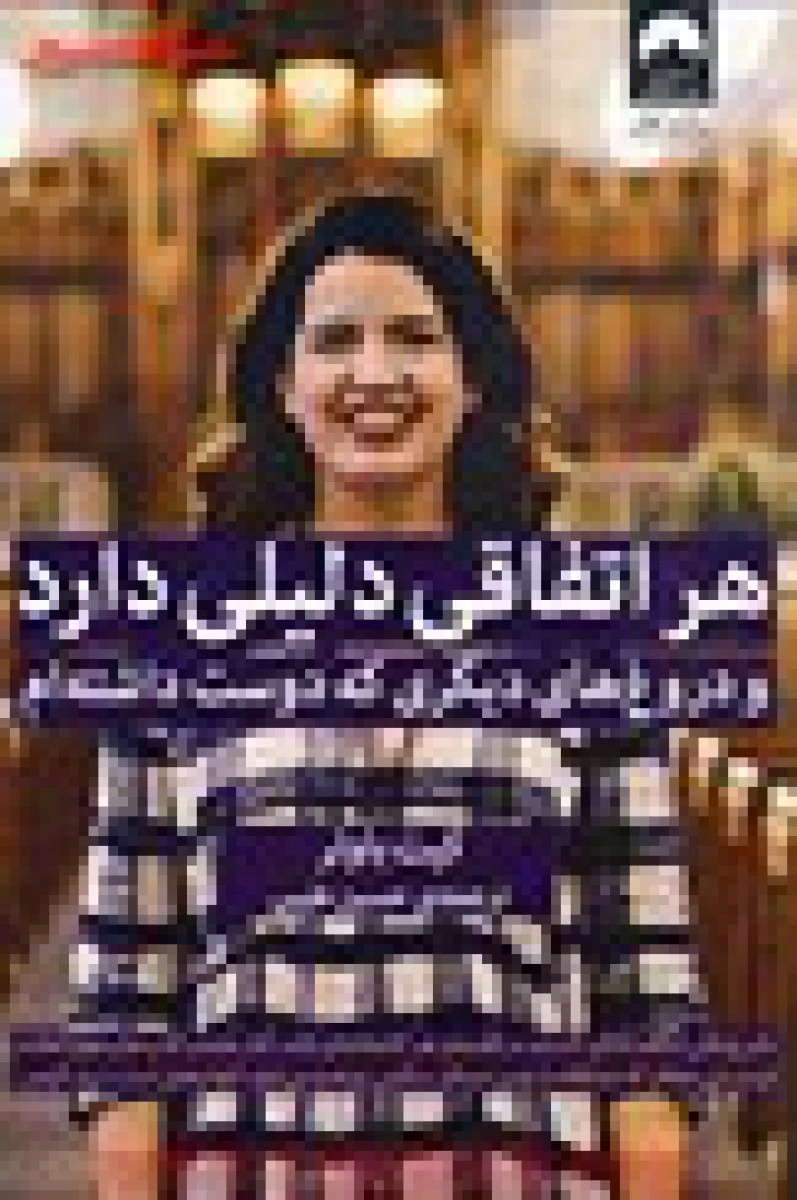 هر اتفاقی دلیلی دارد ( و دروغ های دیگری که دوست داشته ام ) / کیت باولر / حسین طیبی / نشر میلکان