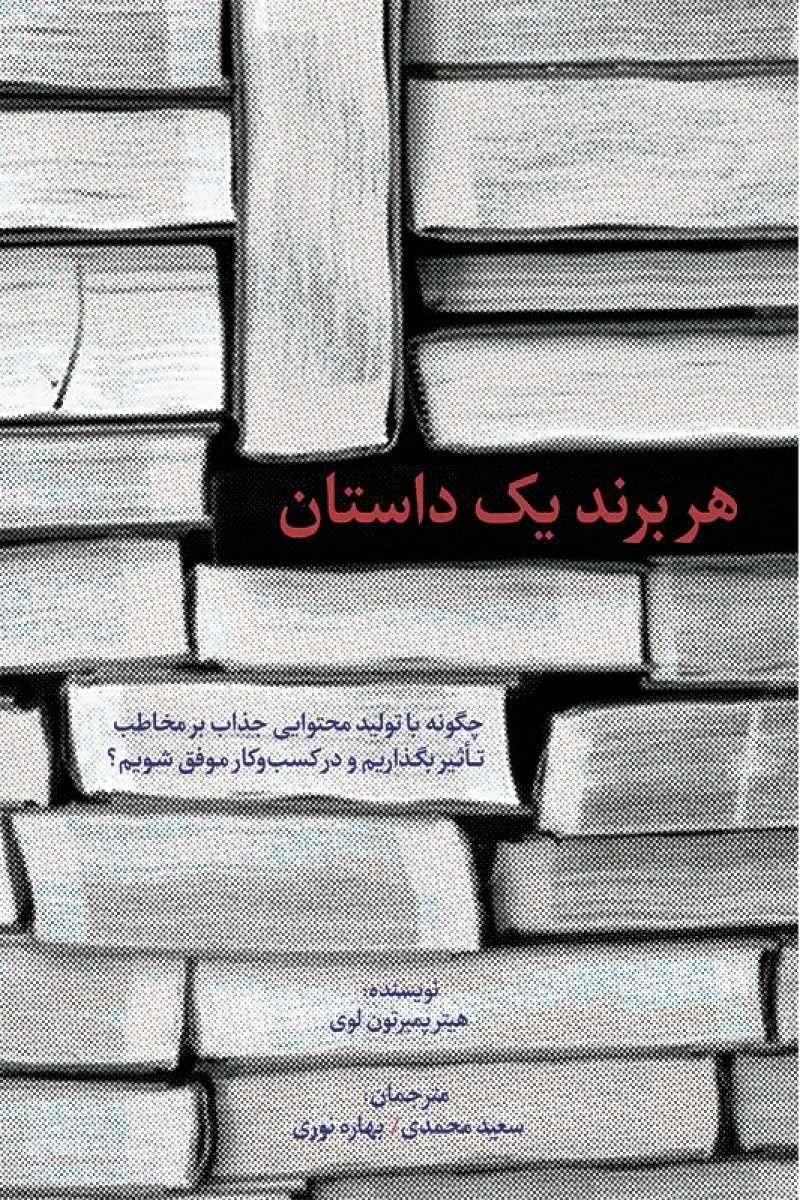 هر برند یک داستان / هیثر پمبرتون / محمدی / نشر سیته