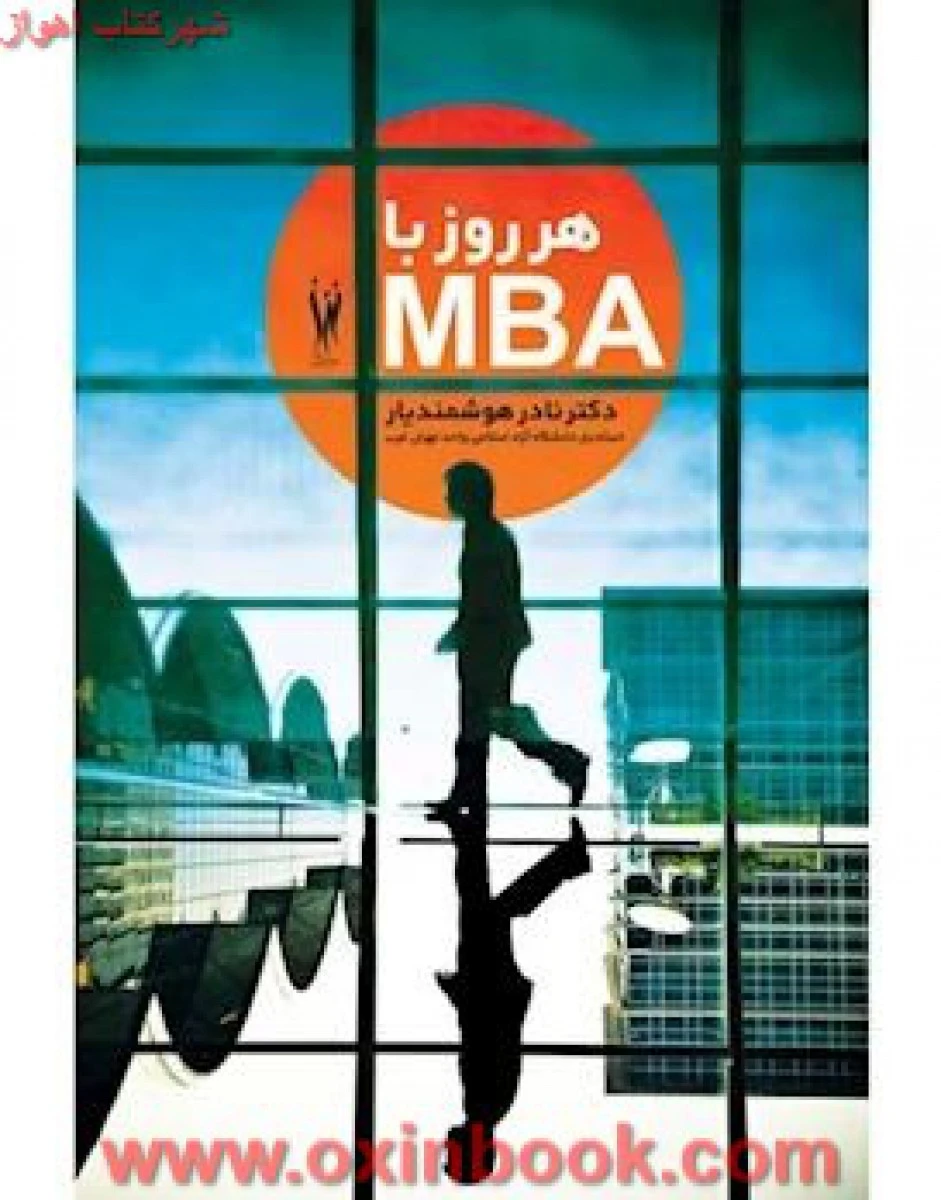 هر روز با mba / نادر هوشمند