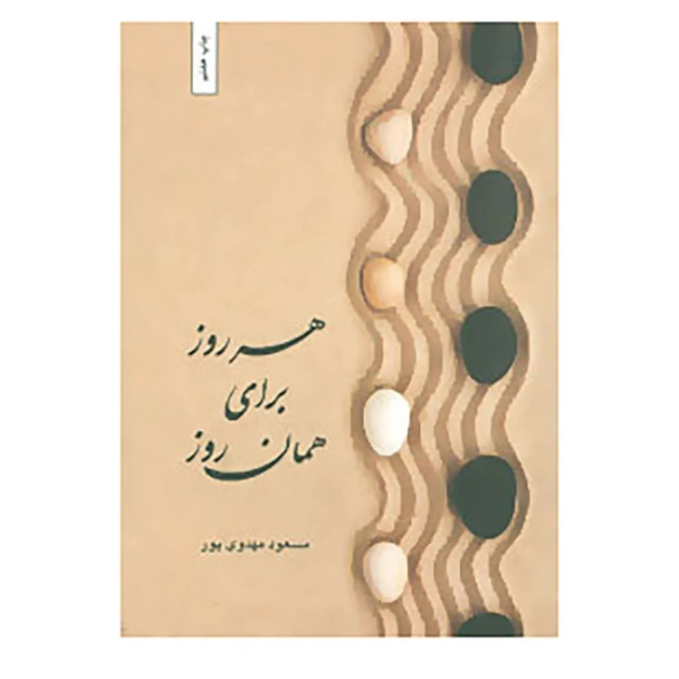 هر روز برای همان روز مسعود مهدوی پور بهجت (سخت)