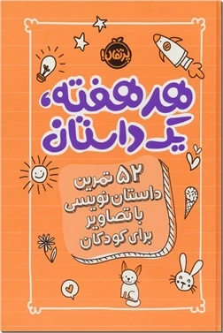 هر هفته یک داستان - کتاب نارنجی