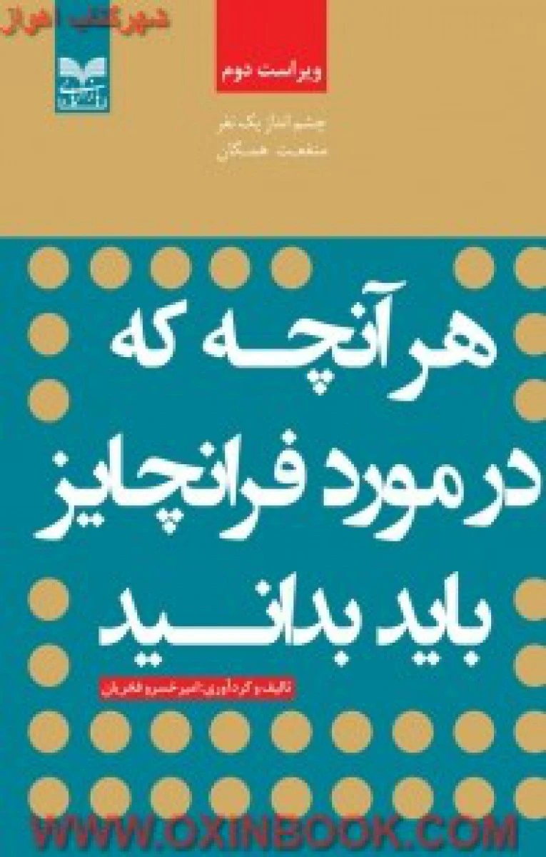 هرآنچه که در مورد فرانچایز باید بدانیم / امیرخسرو فخریان / نشر بازاریابی
