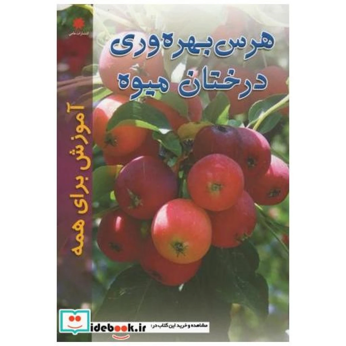هرس بهره وری درختان میوه / حسن حسنی زاده / نشرنشرحامی