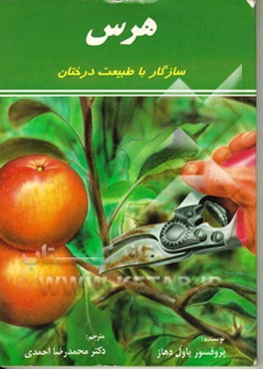 هرس سازگار با طبیعت درختان / پاول دهاز / محمدرضا احمدی / نشرنص