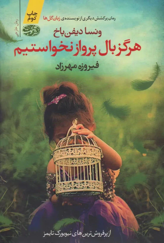 هرگز بال پرواز نخواستیم ونسا دیفن باخ فیروزه مهرزاد آموت