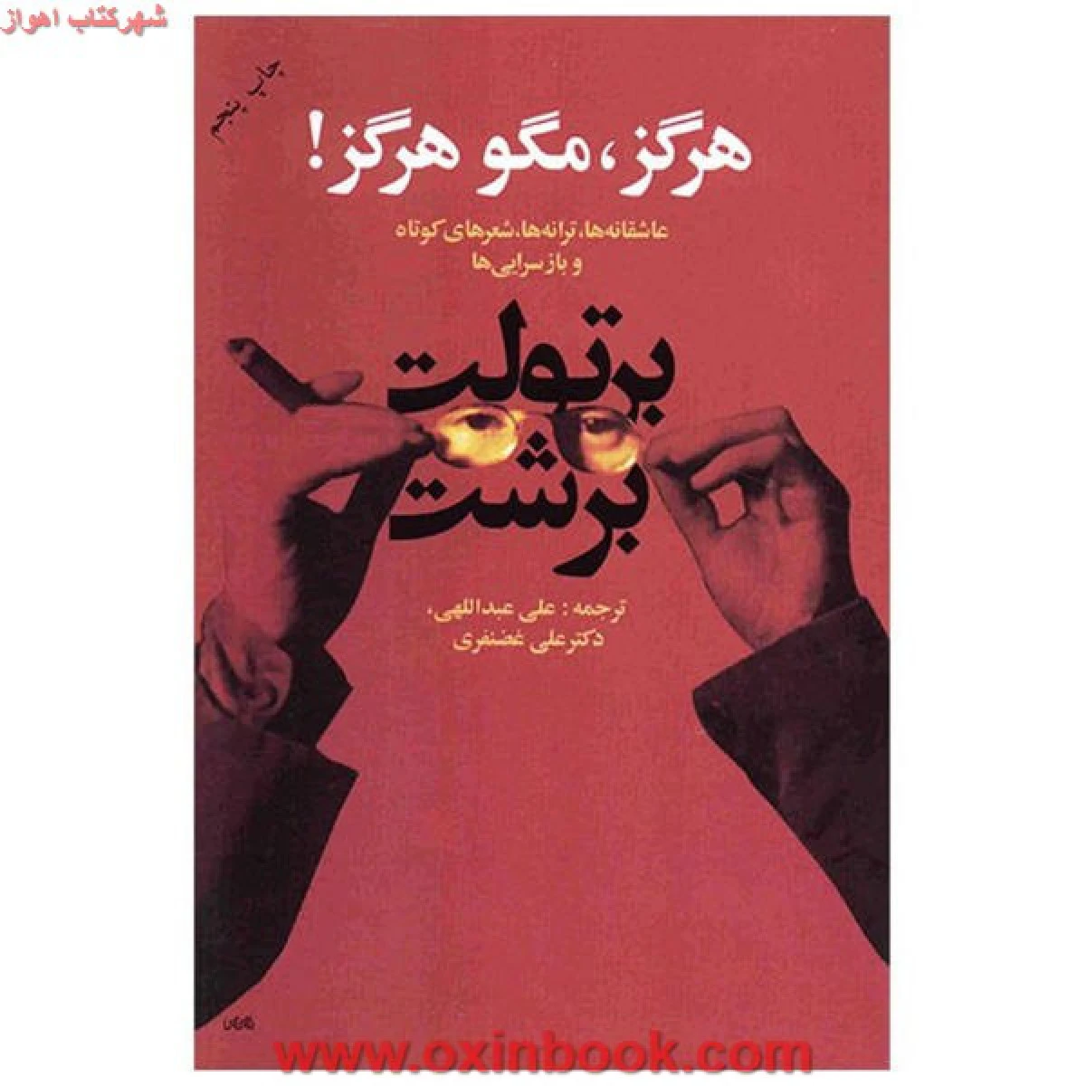 هرگزمگو هرگز/دوزبانه/برتولت برشت/عبداللهی/نشرگل آذین
