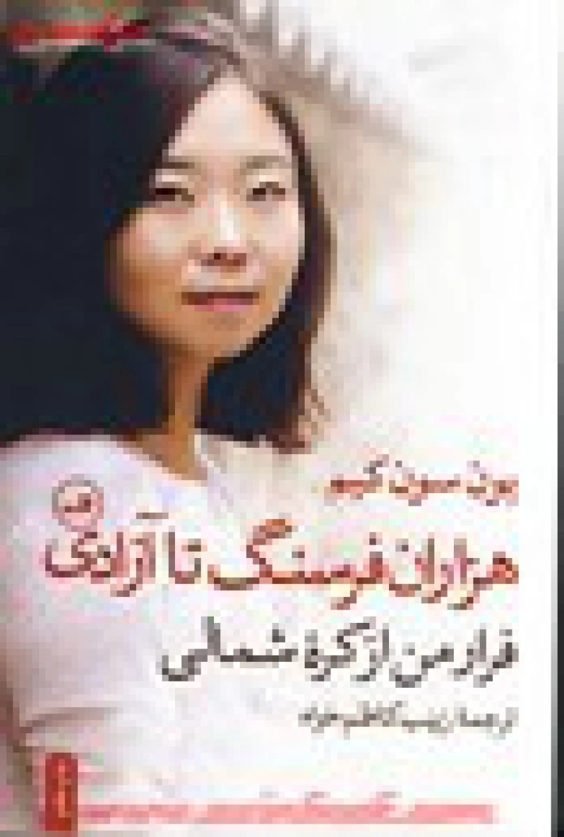 هزاران فرسنگ تا آزادی / یون سون کیم / زینب کاظم خواه / نشر ثالث