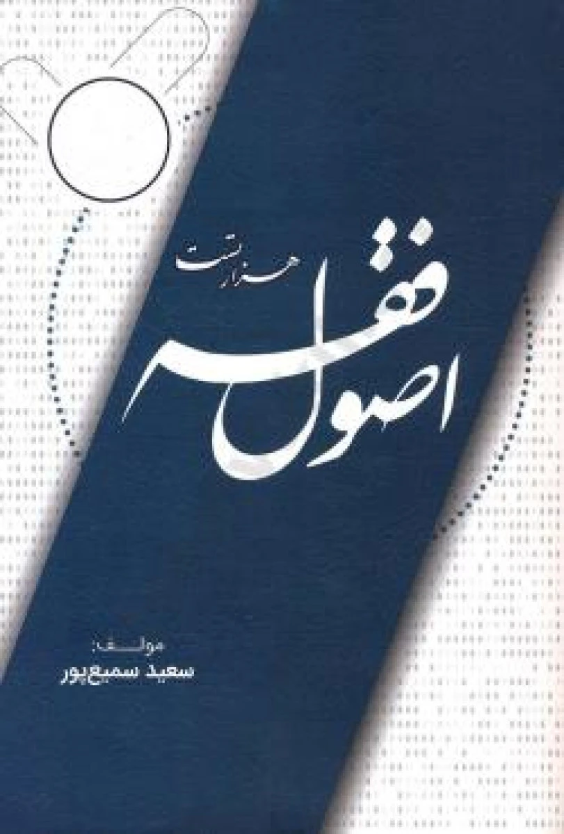 هزارتست اصول فقه / سعید سمیع پور / اندیشه نوپژوهش