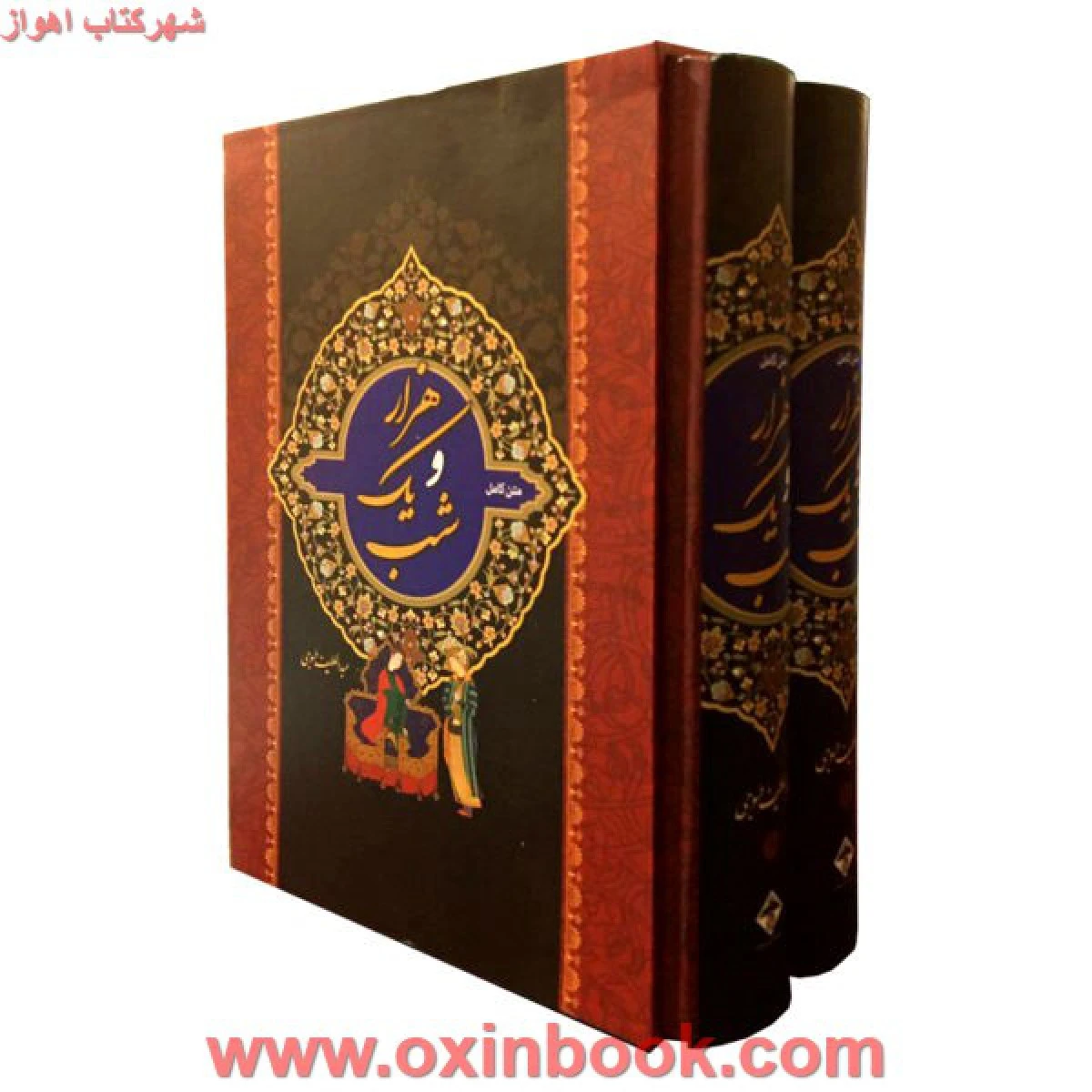 هزارویک شب/عبدالطیف طسوجی/سیامک گلشیری/2جلدی قابدار