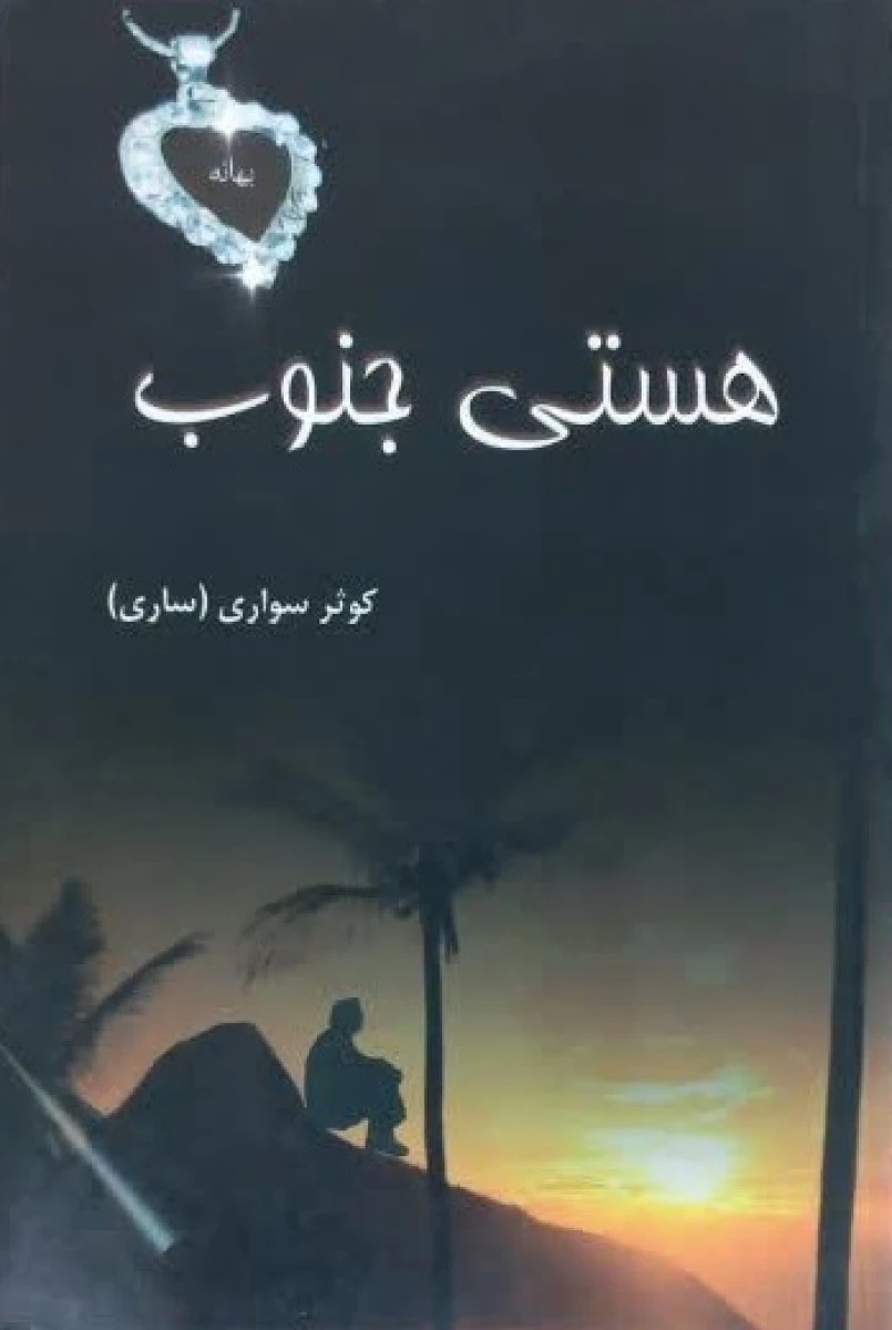 هستی جنوب / کوثر سواری / نشرخالدین